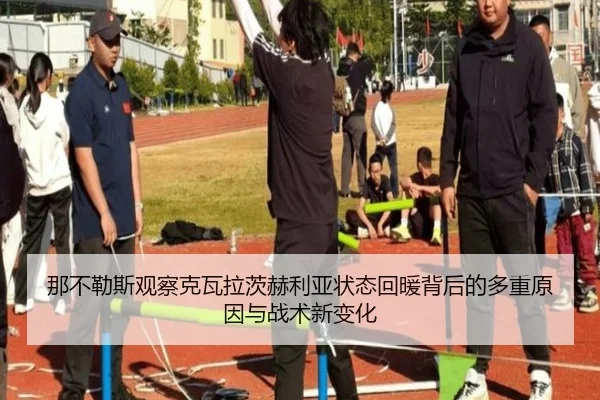 那不勒斯观察克瓦拉茨赫利亚状态回暖背后的多重原因与战术新变化