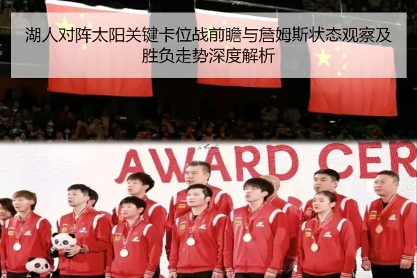 湖人对阵太阳关键卡位战前瞻与詹姆斯状态观察及胜负走势深度解析