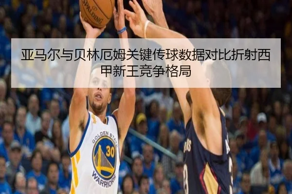 亚马尔与贝林厄姆关键传球数据对比折射西甲新王竞争格局