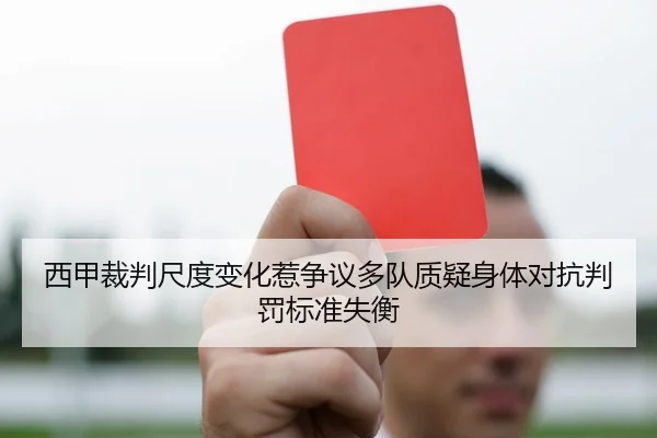 西甲裁判尺度变化惹争议多队质疑身体对抗判罚标准失衡